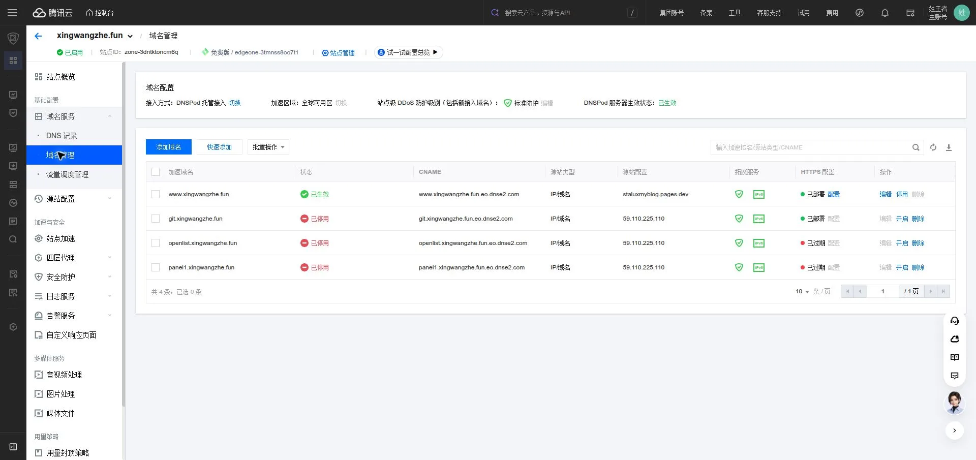 EdgeOne 域名管理