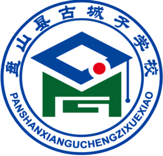 盘山县古城子学校校徽