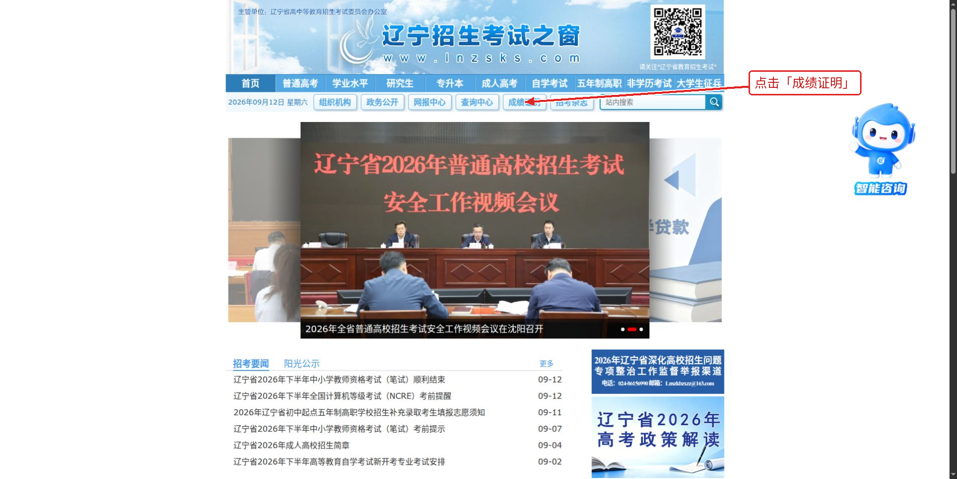 官网首页:箭头指向成绩证明入口