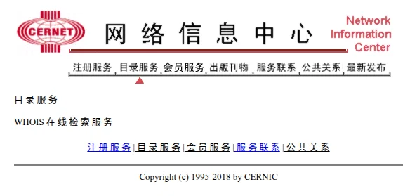 CERNIC 目录服务页面列出 Whois query 入口