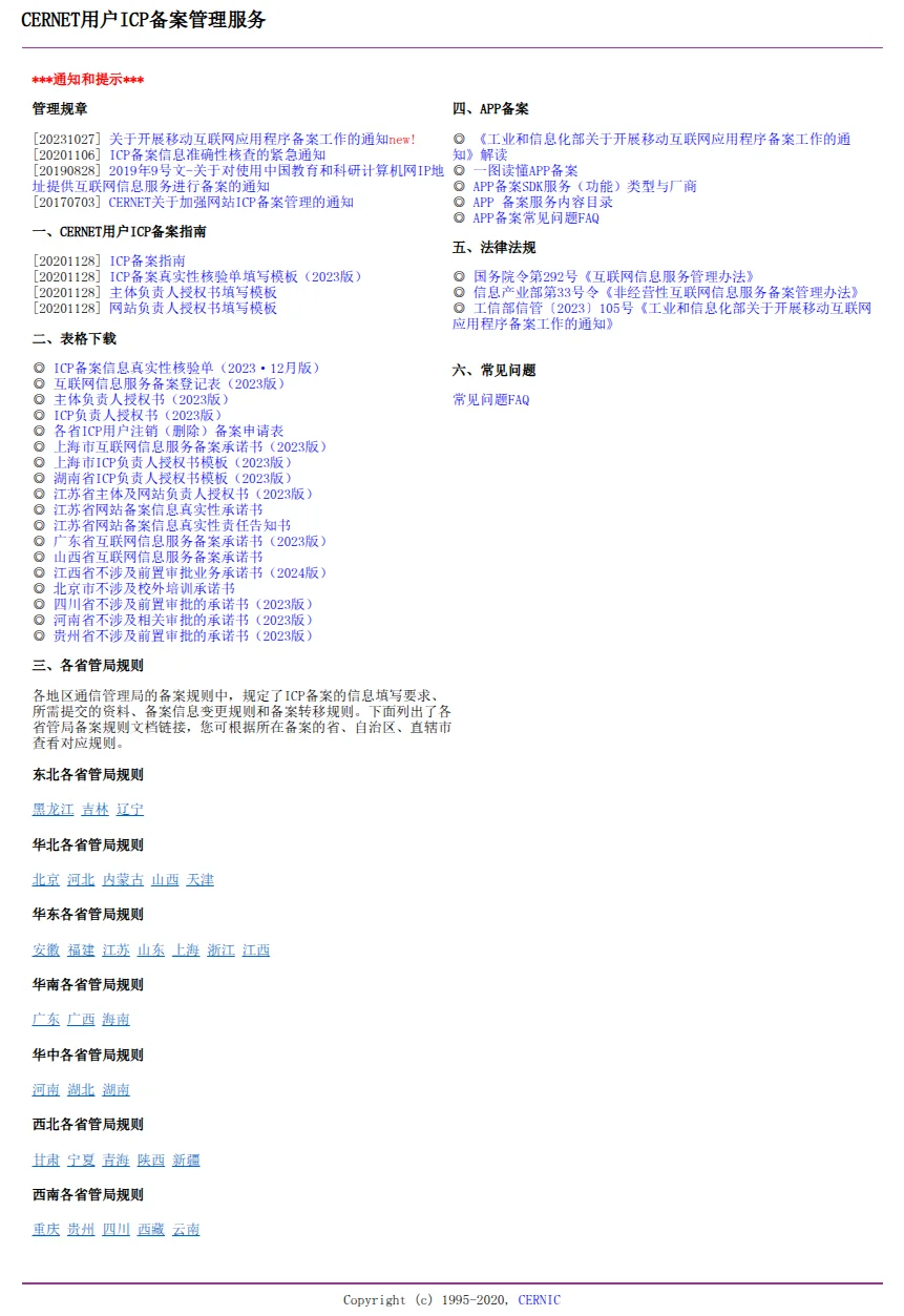 CERNET 用户 ICP 备案管理服务页面提供办事指南和资料入口