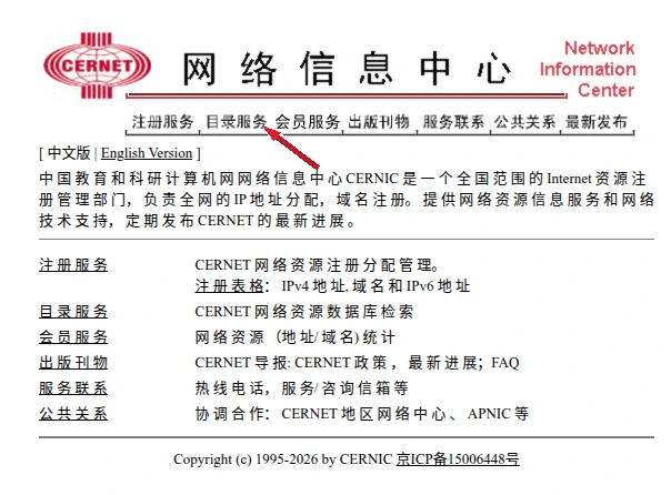 CERNIC 首页中指向“目录服务”的红色箭头