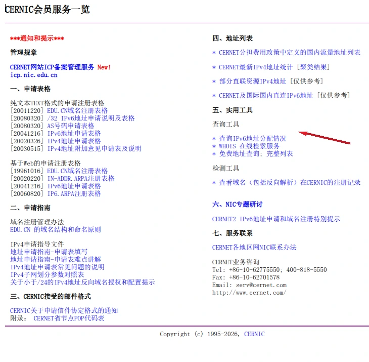 CERNIC 会员服务页中指向 WHOIS 在线检索服务的红色箭头